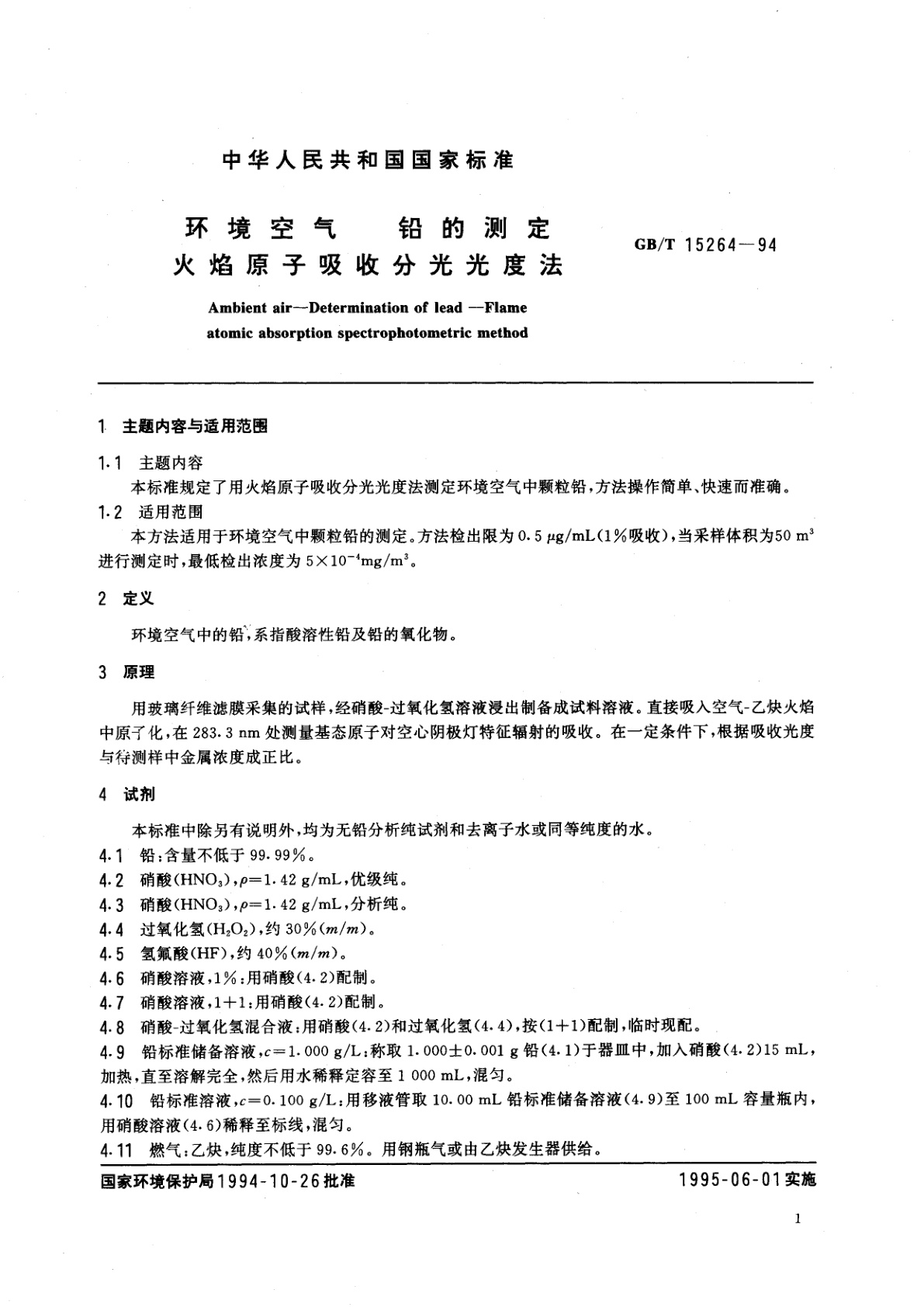 GB/T 15264-1994 环境空气　铅的测定　火焰原子吸收分光光度法