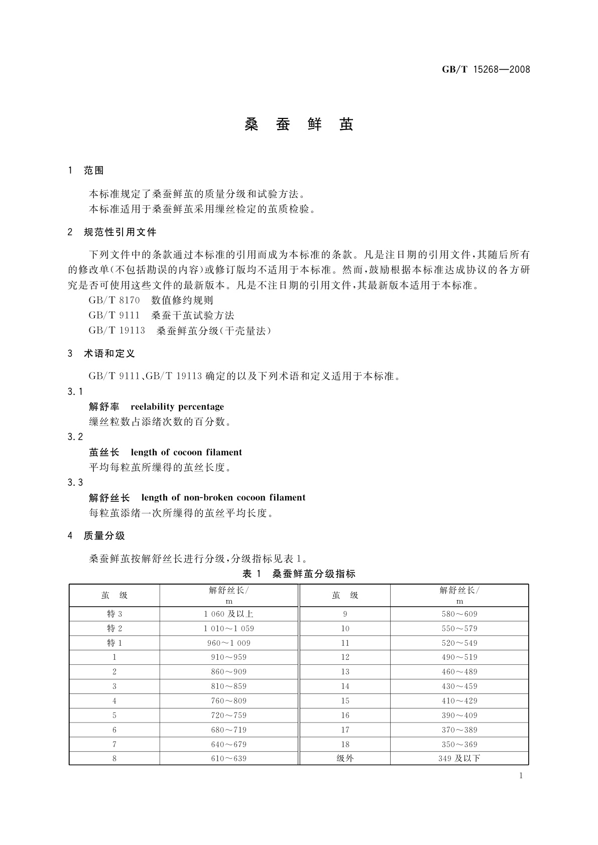 GB/T 15268-2008 桑蚕鲜茧