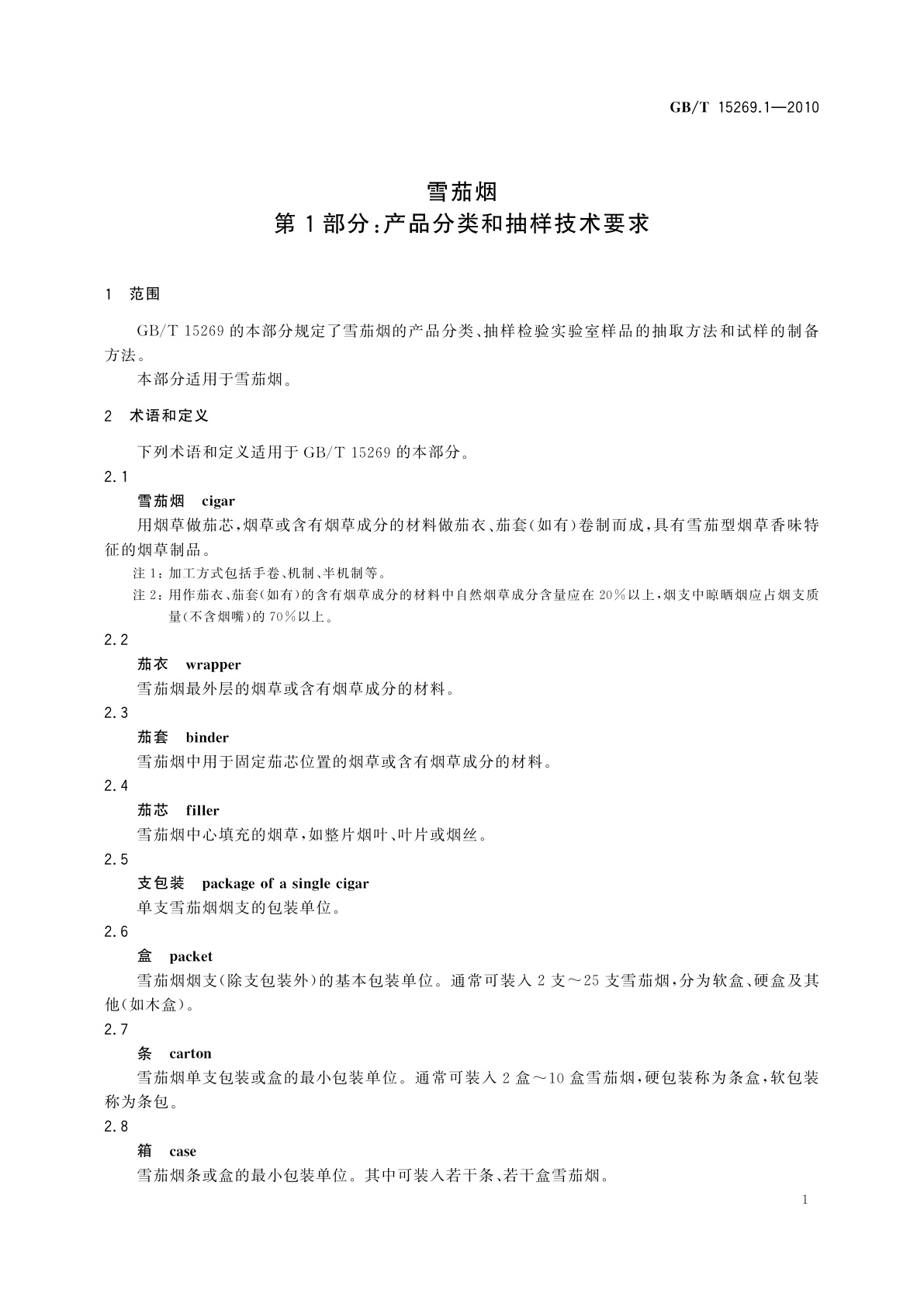 GB/T 15269.1-2010 雪茄烟　第1部分：产品分类和抽样技术要求