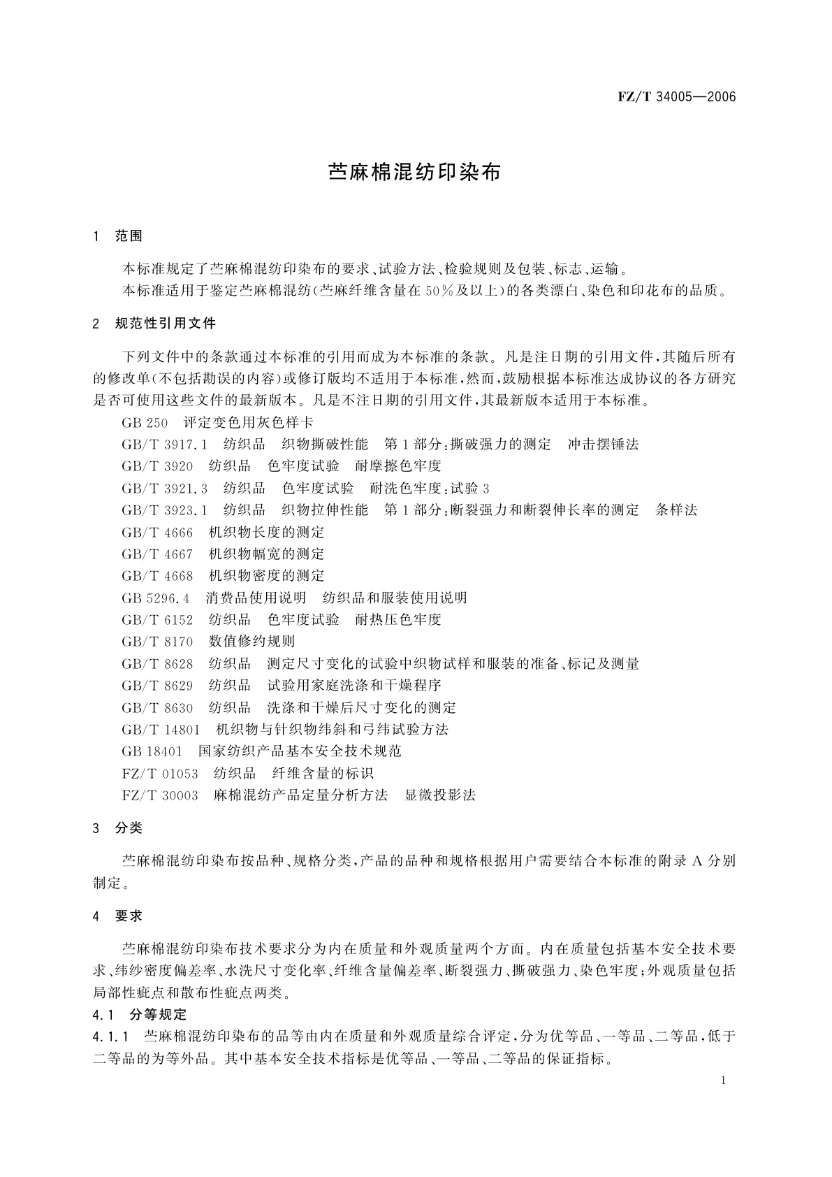 FZ/T 34005-2006 苎麻棉混纺印染布