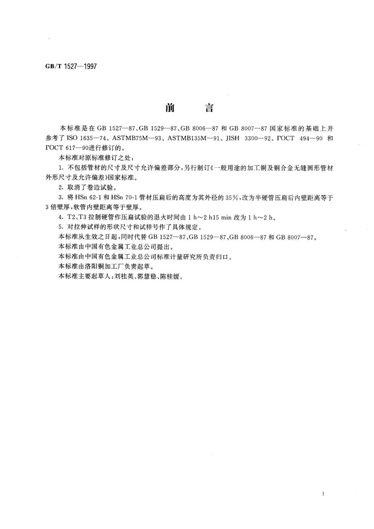 GB/T 1527-1997 铜及铜合金拉制管