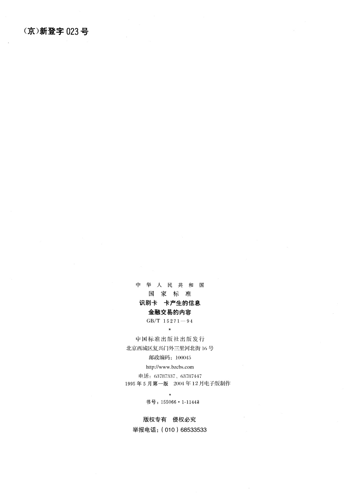 GB/T 15271-1994 识别卡　卡产生的信息　金融交易的内容