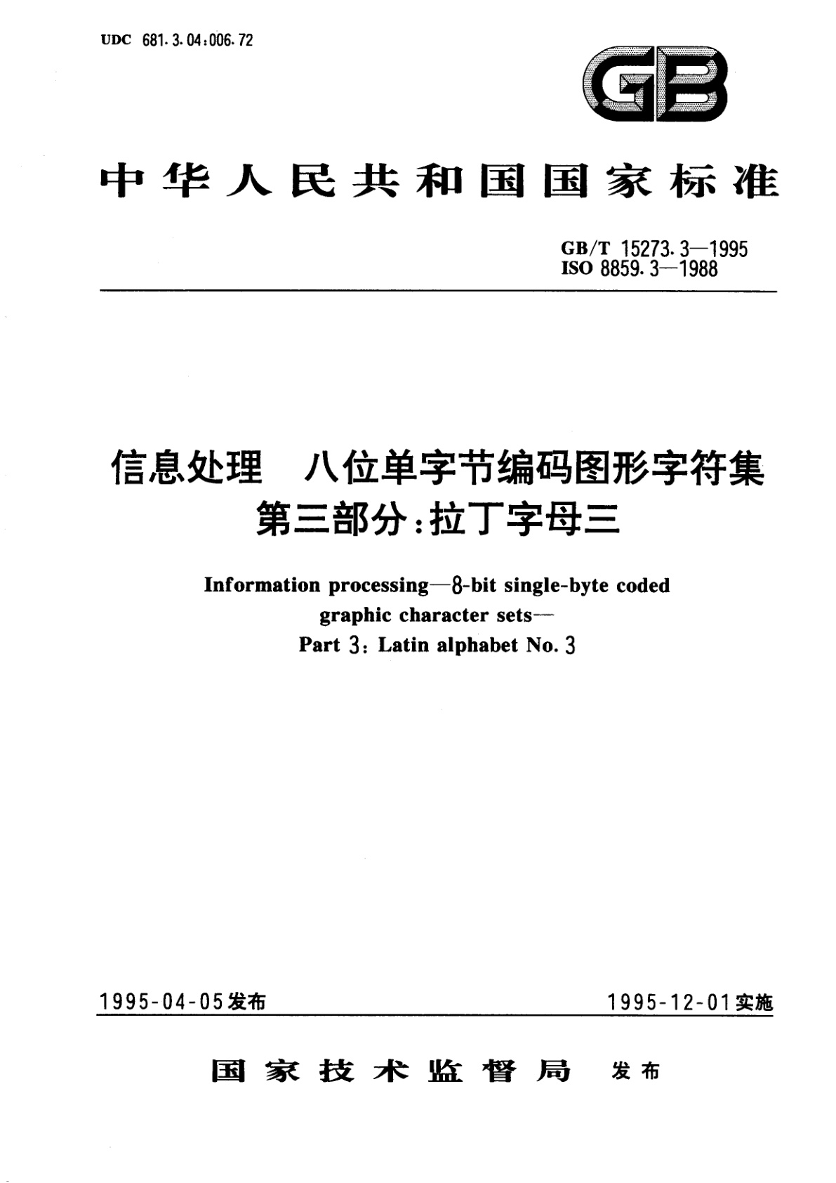 GB/T 15273.3-1995 信息处理　八位单字节编码图形字符集　第三部分：拉丁字母三