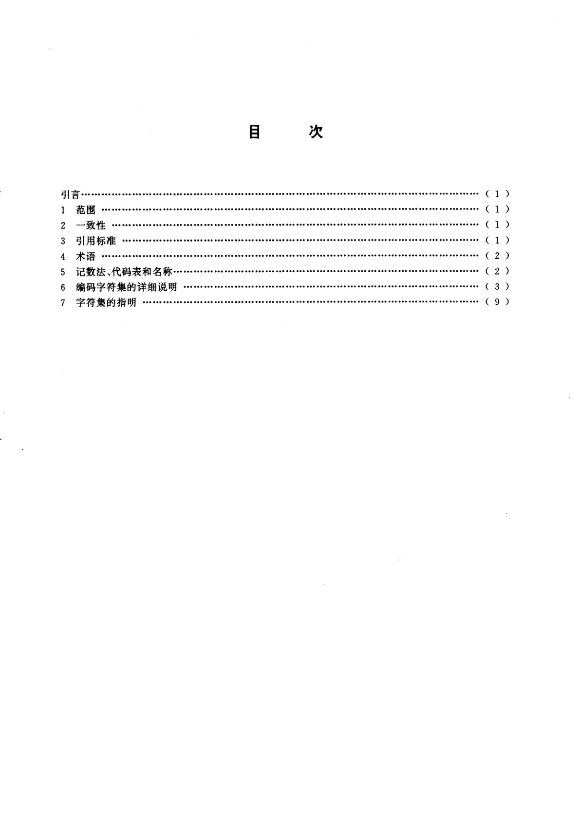 GB/T 15273.4-1995 信息处理　八位单字节编码图形字符集　第四部分：拉丁字母四