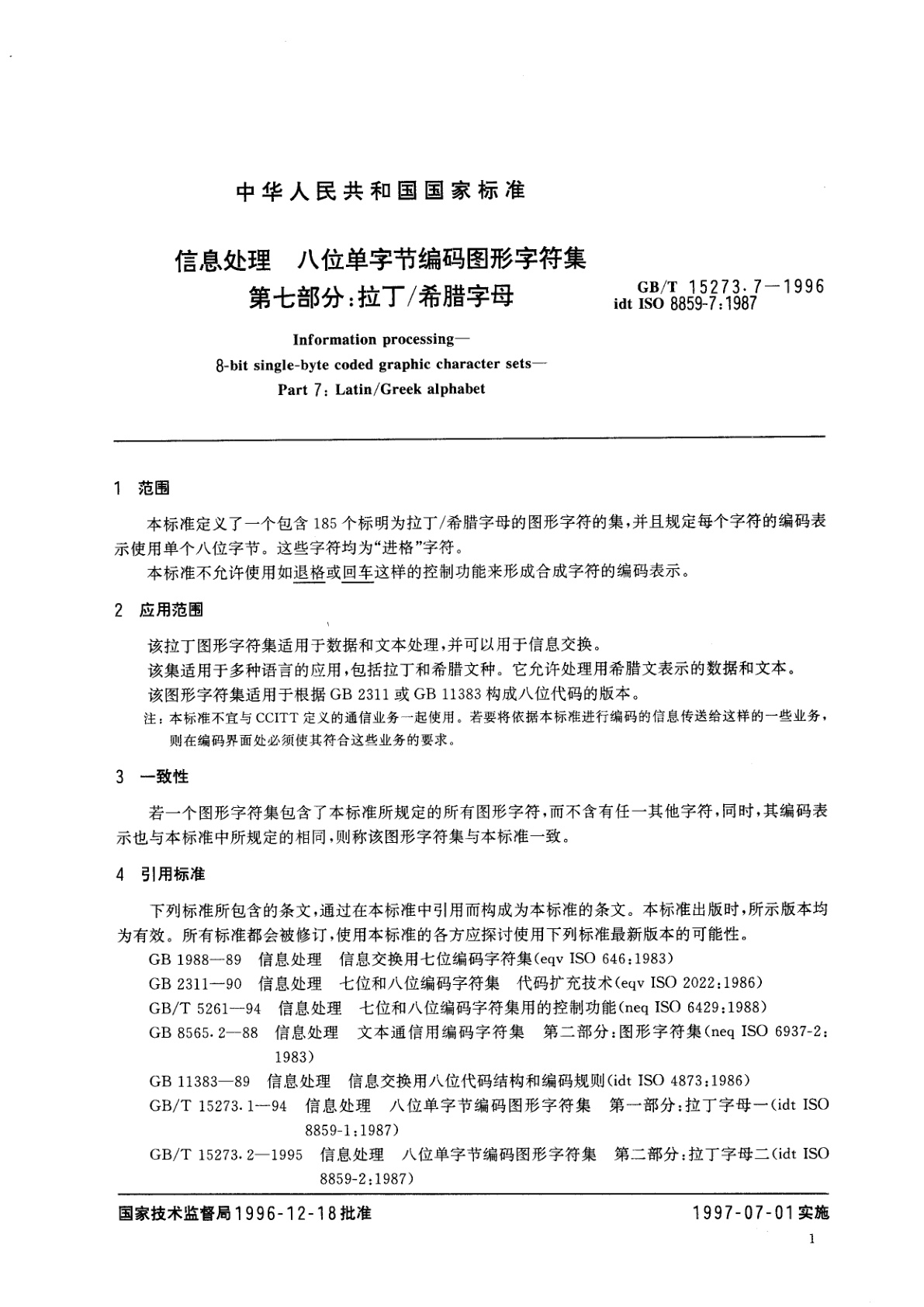GB/T 15273.7-1996 信息处理　八位单字节编码图形字符集　第七部分：拉丁/希腊字母
