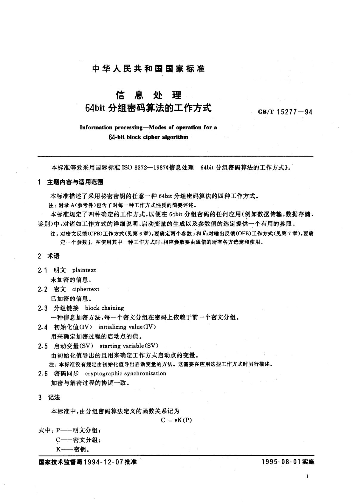 GB/T 15277-1994 信息处理　64bit分组密码算法的工作方式