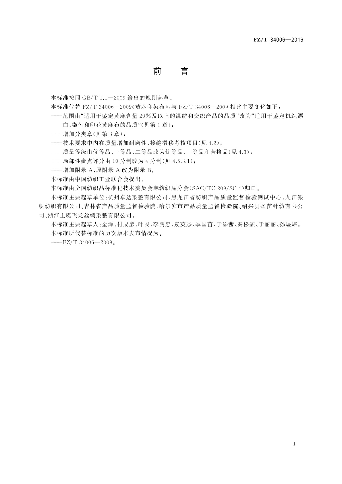 FZ/T 34006-2016 黄麻印染布