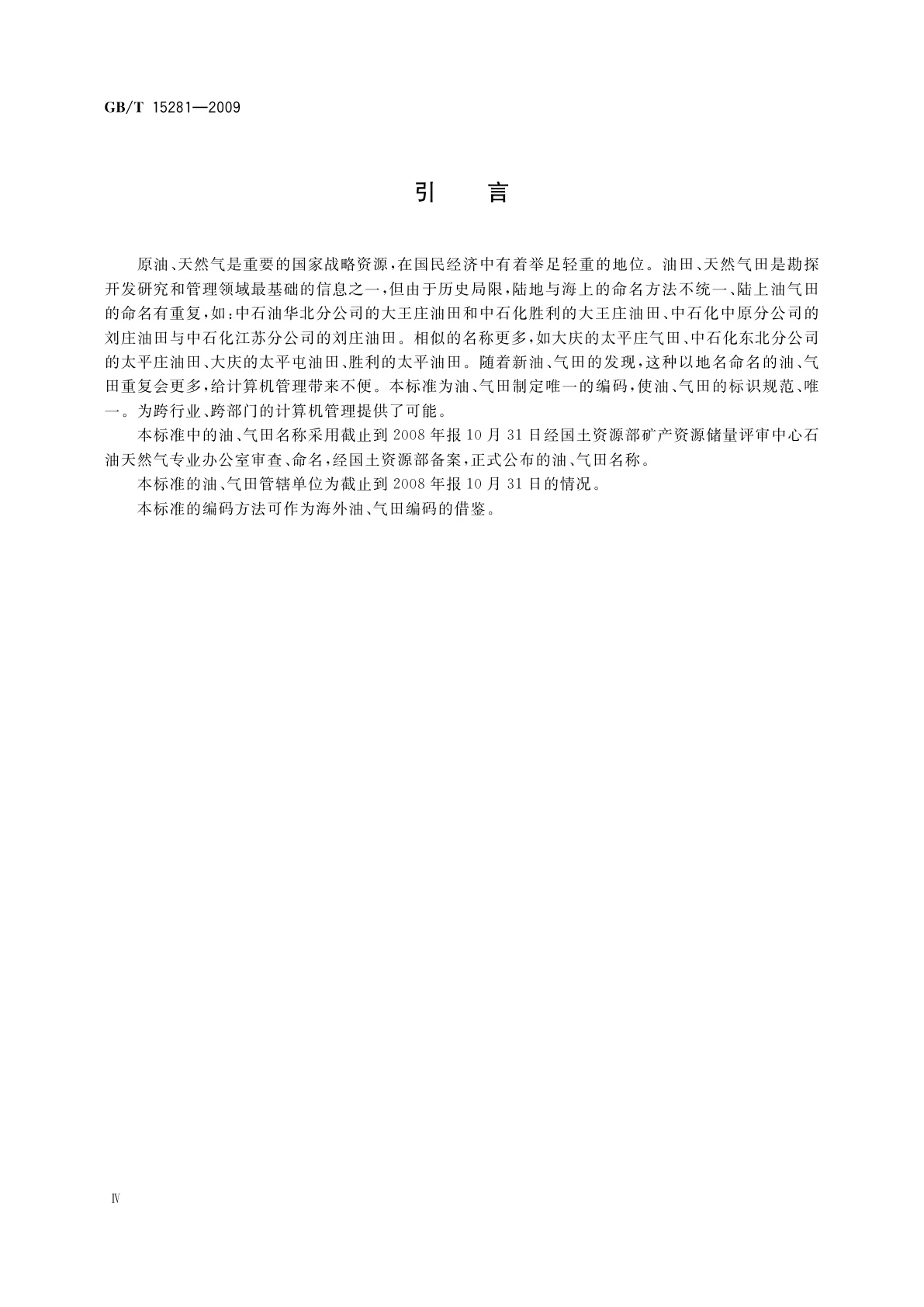 GB/T 15281-2009 中国油、气田名称代码