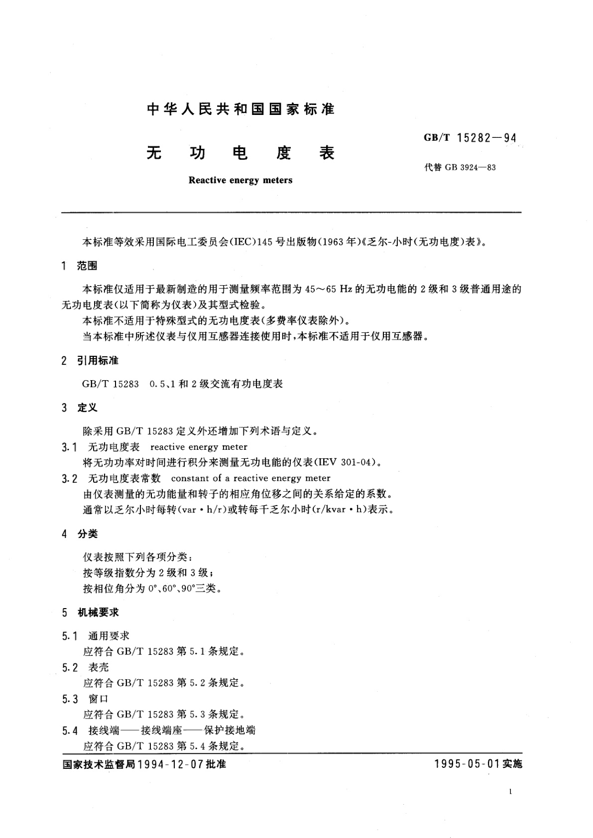 GB/T 15282-1994 无功电度表