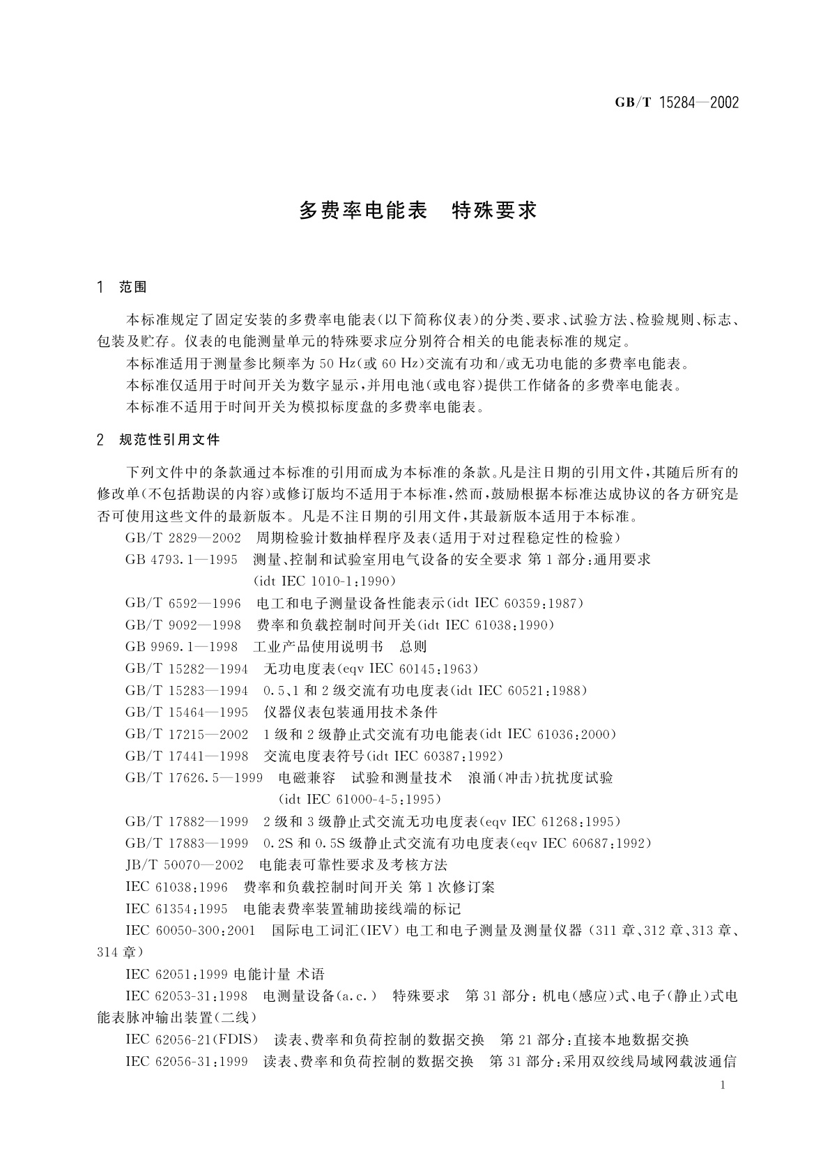 GB/T 15284-2002 多费率电能表　特殊要求