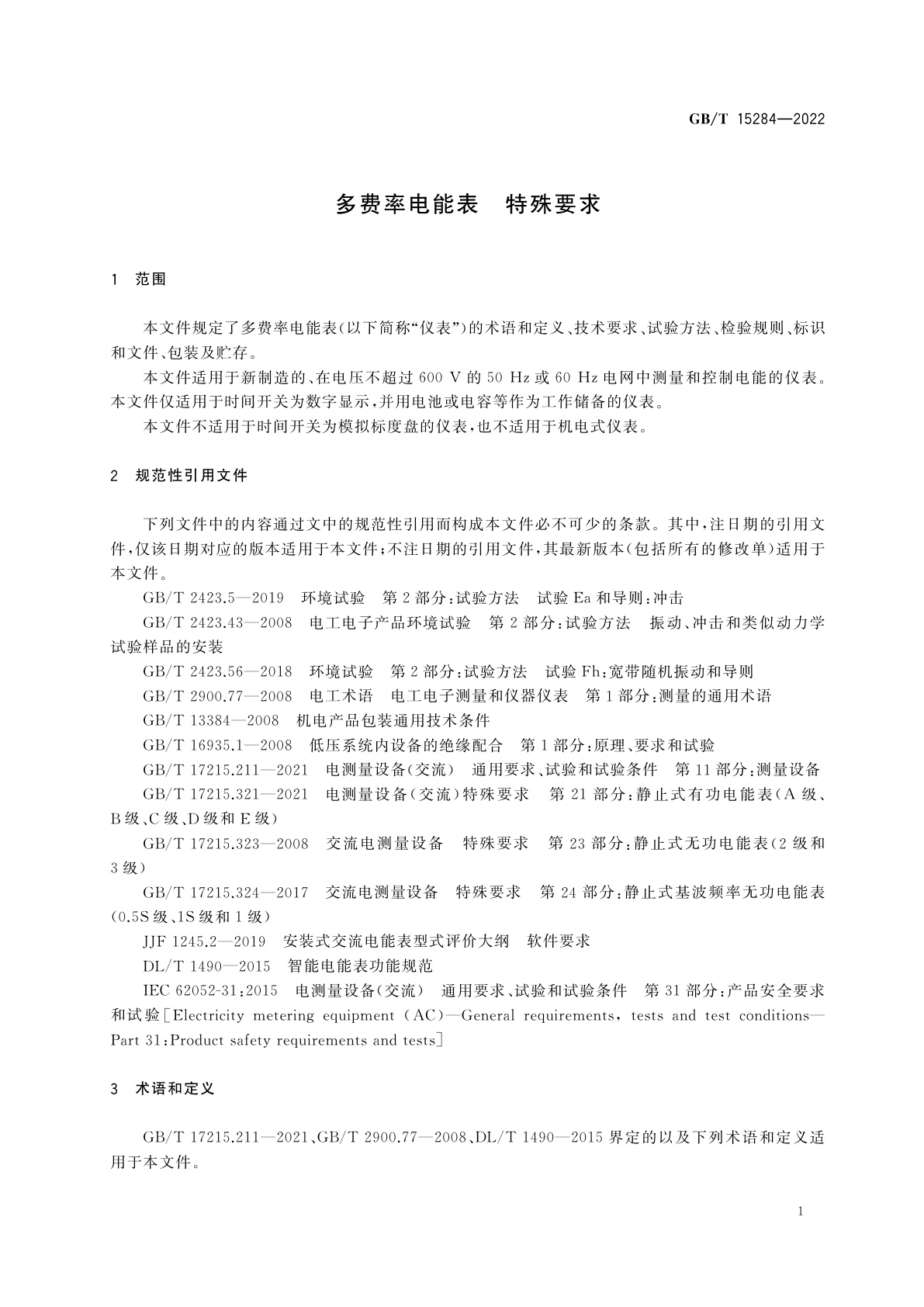 GB/T 15284-2022 多费率电能表　特殊要求