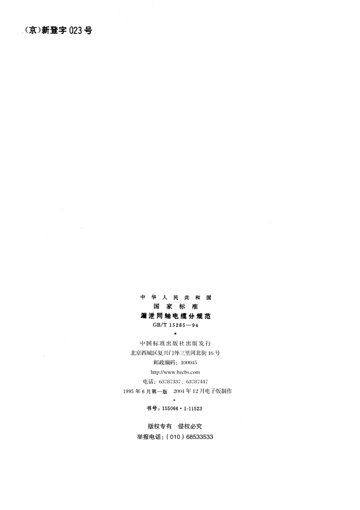 GB/T 15285-1994 漏泄同轴电缆分规范