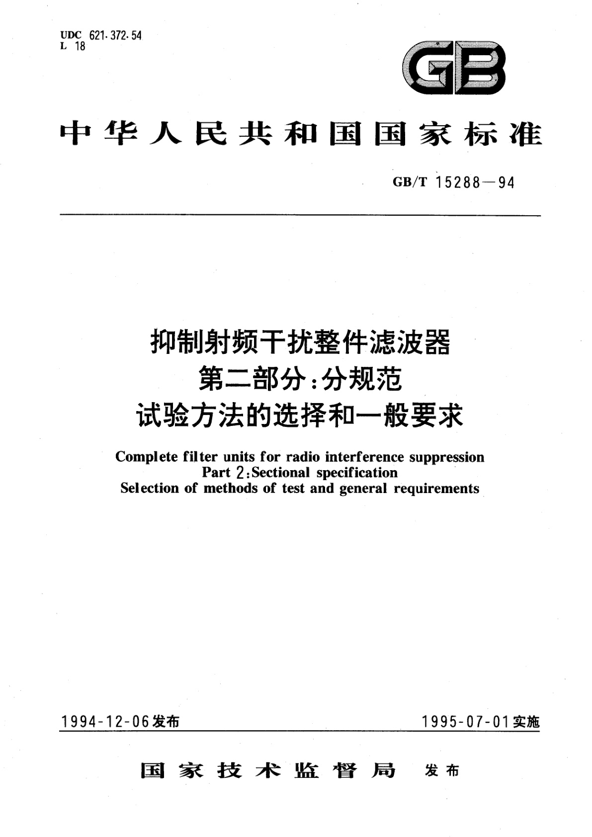GB/T 15288-1994 抑制射频干扰整件滤波器　第二部分：分规范　试验方法的选择和一般要求