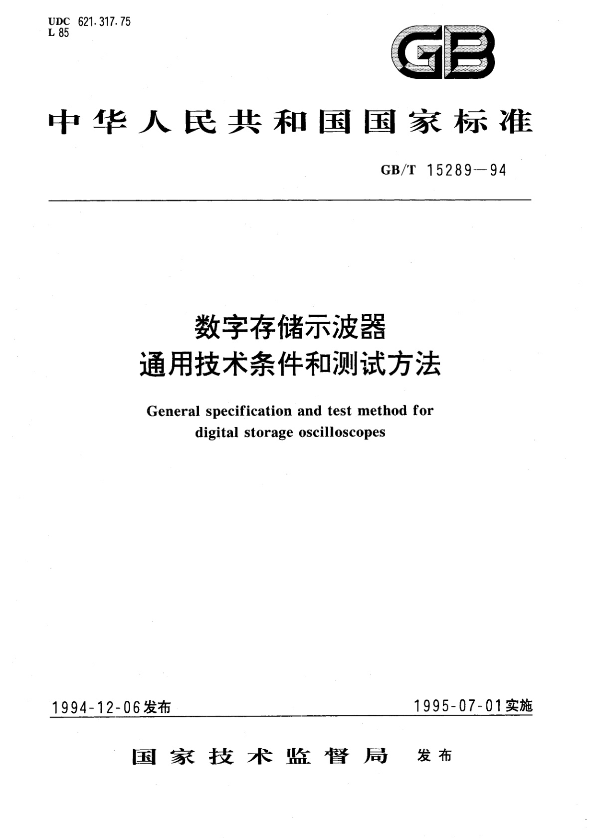GB/T 15289-1994 数字存储示波器通用技术条件和测试方法