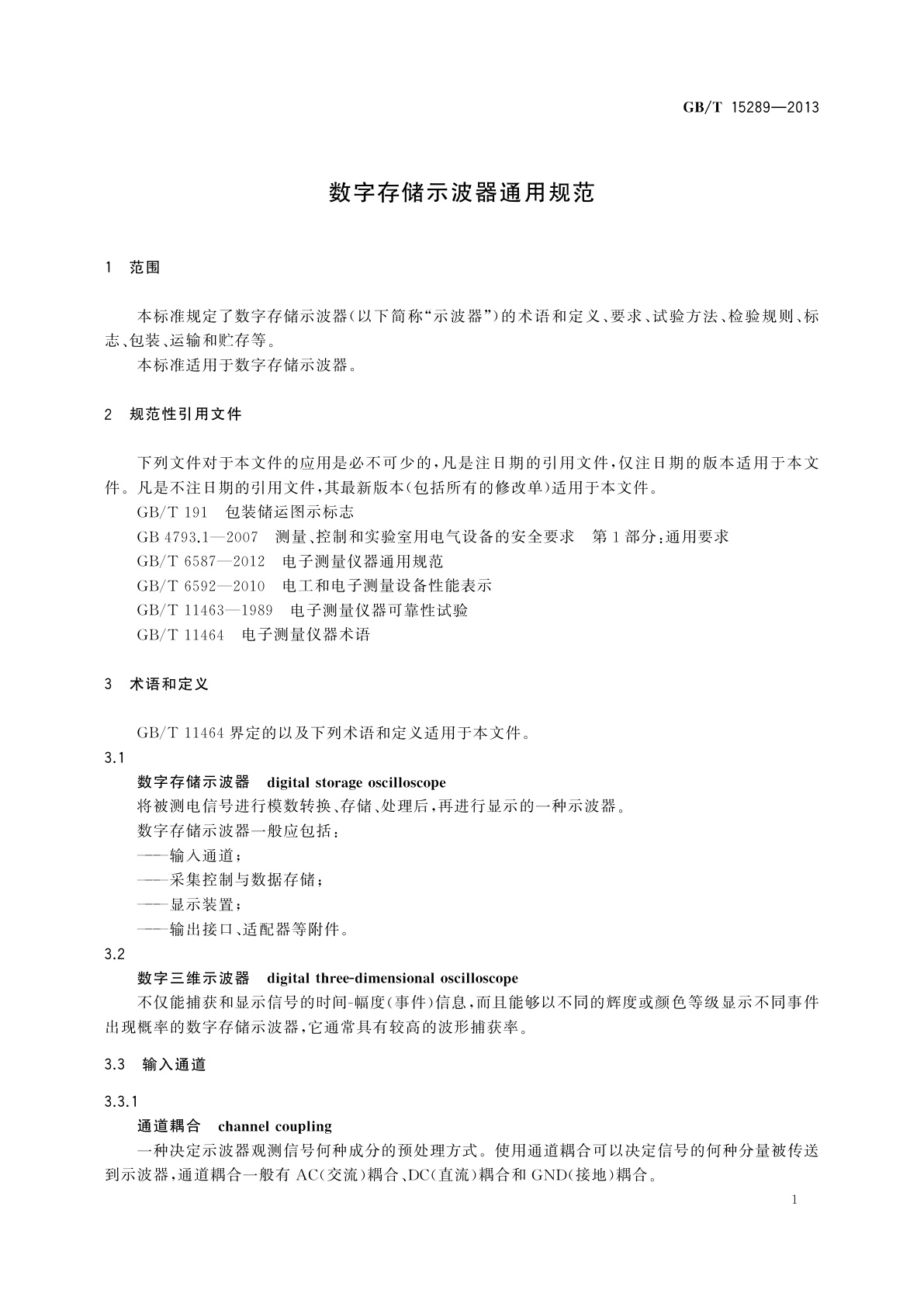 GB/T 15289-2013 数字存储示波器通用规范