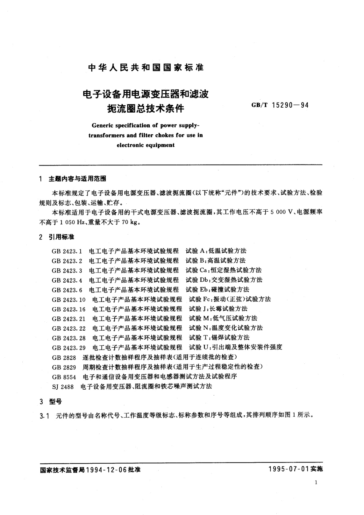 GB/T 15290-1994 电子设备用电源变压器和滤波扼流圈总技术条件
