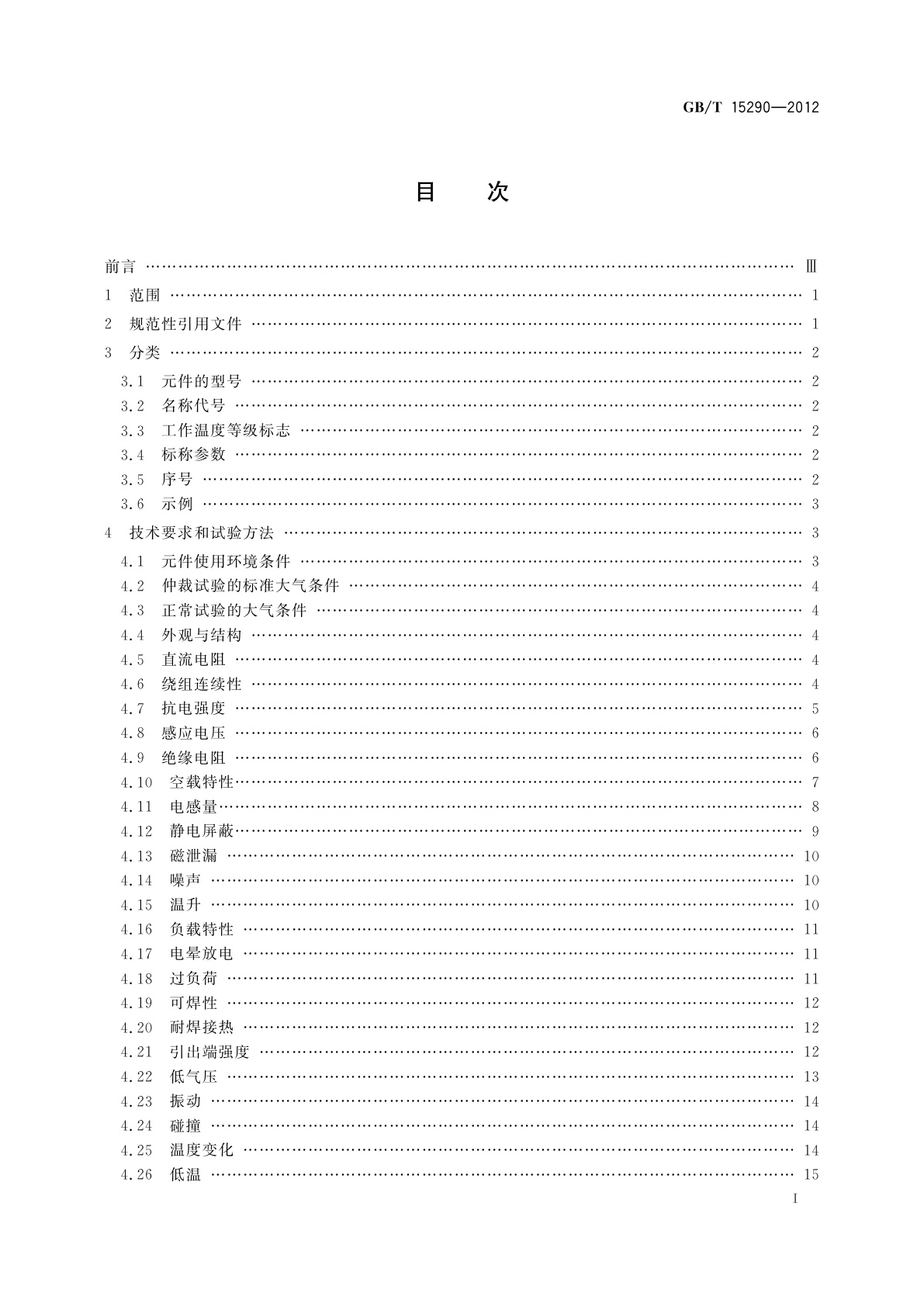 GB/T 15290-2012 电子设备用电源变压器和滤波扼流圈总技术条件