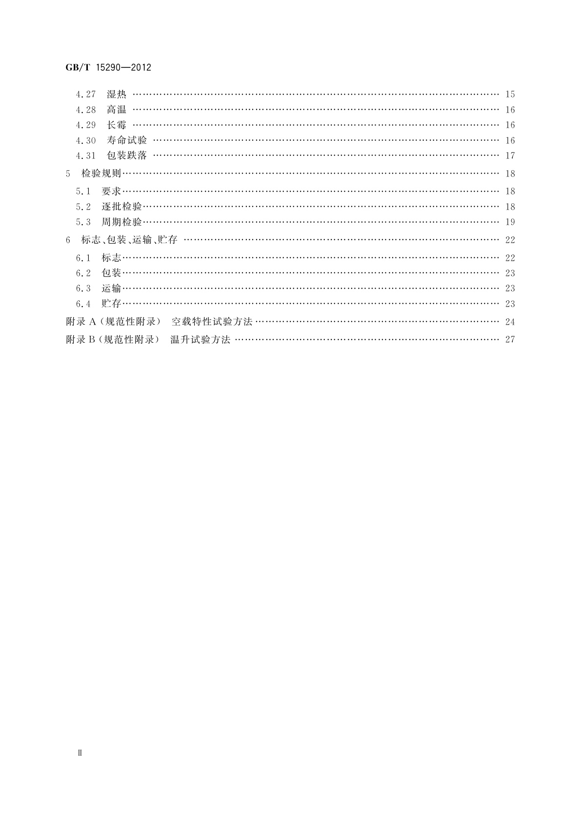 GB/T 15290-2012 电子设备用电源变压器和滤波扼流圈总技术条件