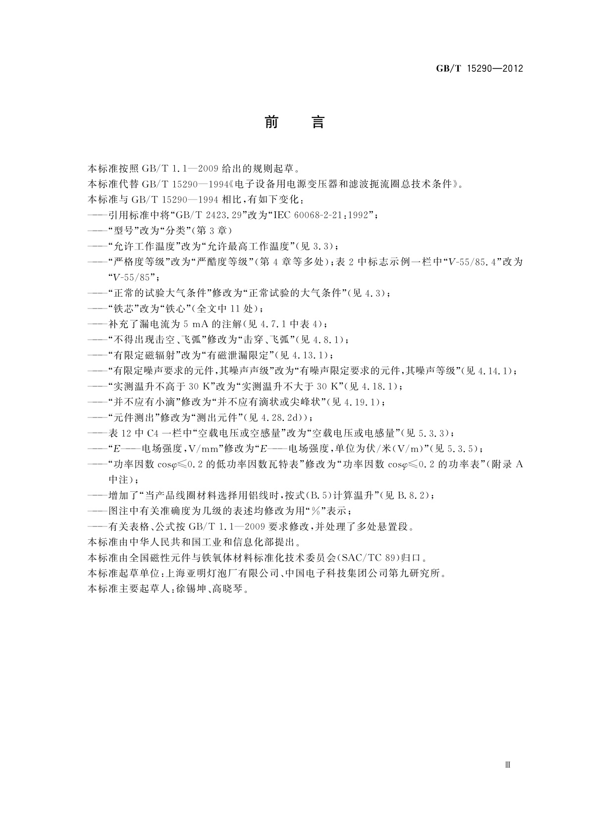 GB/T 15290-2012 电子设备用电源变压器和滤波扼流圈总技术条件