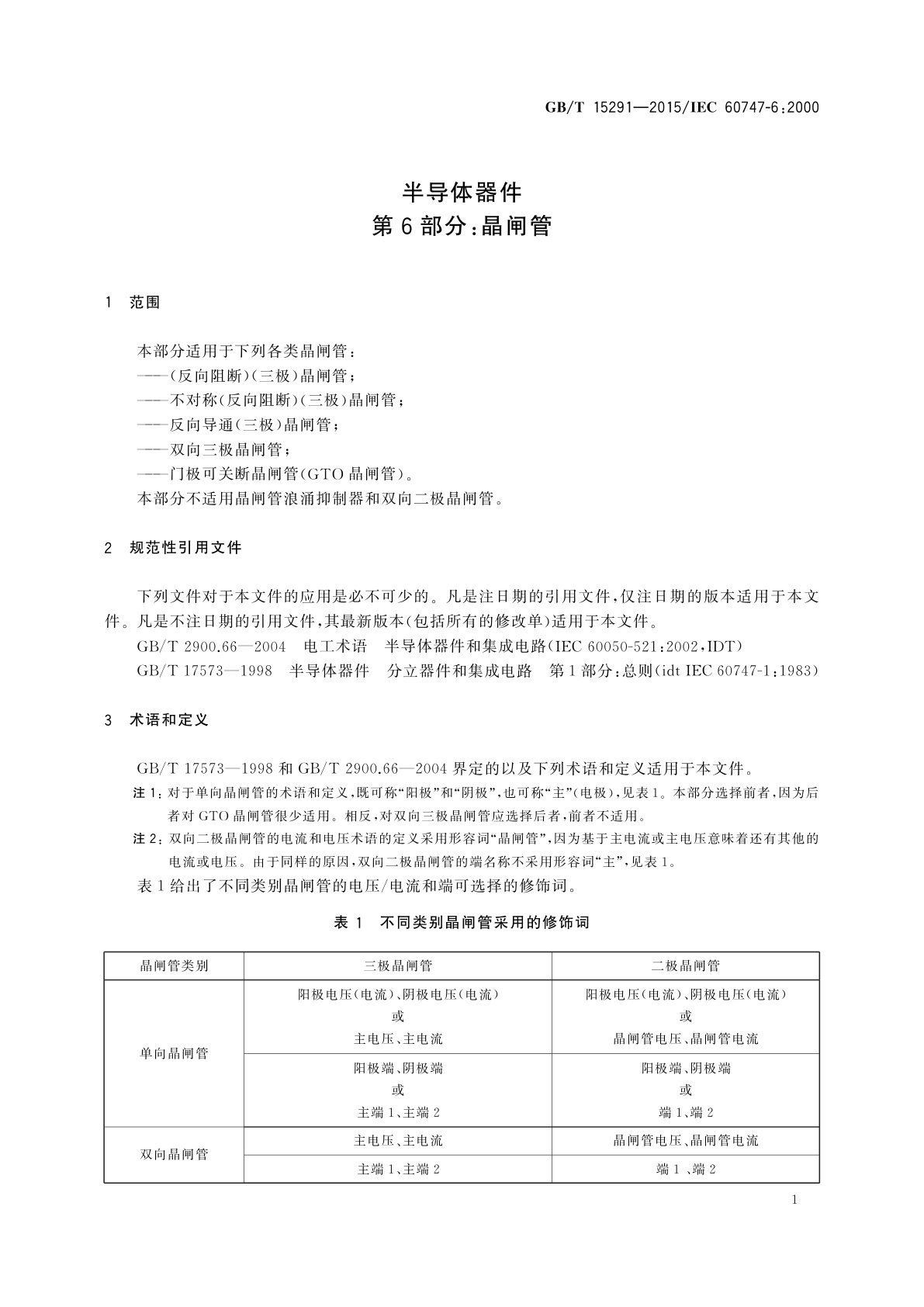 GB/T 15291-2015 半导体器件　第6部分：晶闸管