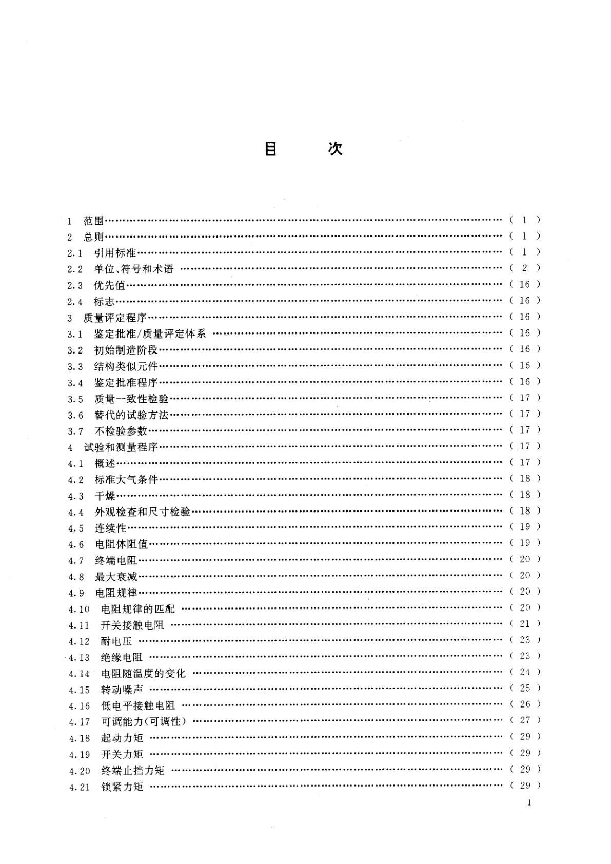 GB/T 15298-1994 电子设备用电位器　第一部分：总规范
