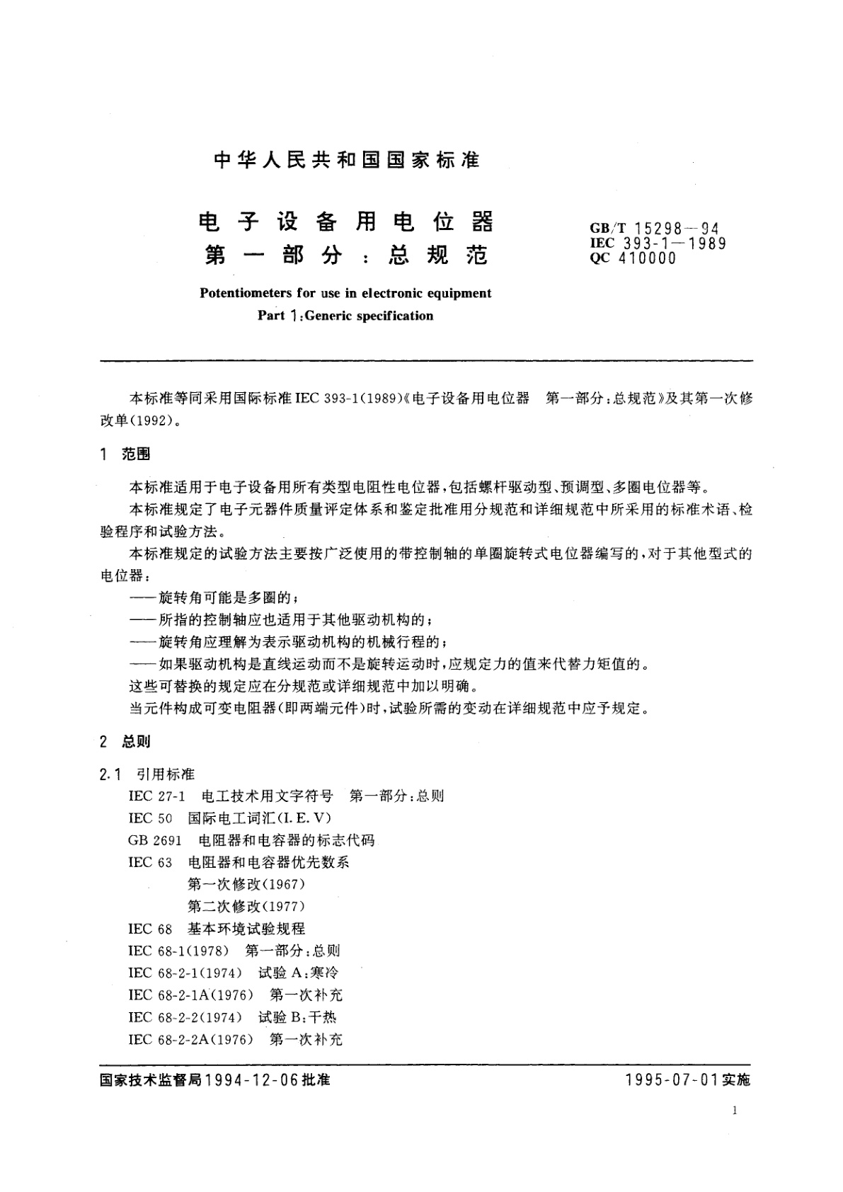 GB/T 15298-1994 电子设备用电位器　第一部分：总规范