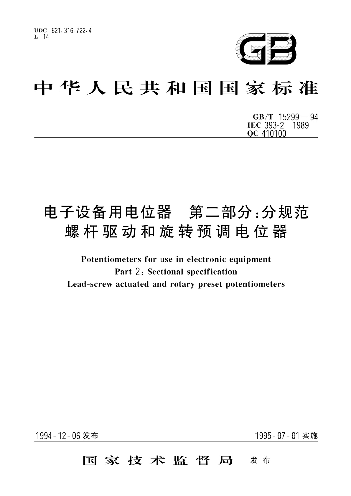 GB/T 15299-1994 电子设备用电位器　第二部分：分规范　螺杆驱动和旋转预调电位器