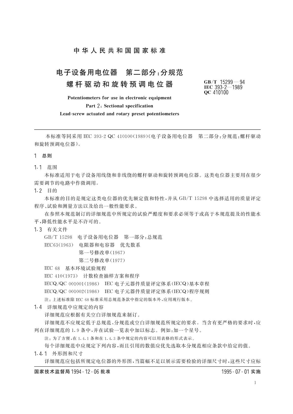 GB/T 15299-1994 电子设备用电位器　第二部分：分规范　螺杆驱动和旋转预调电位器