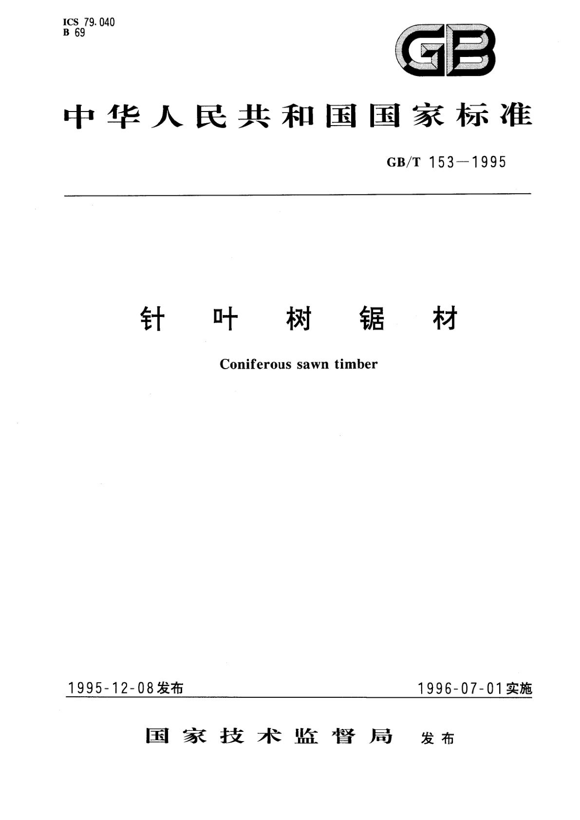 GB/T 153-1995 针叶树锯材