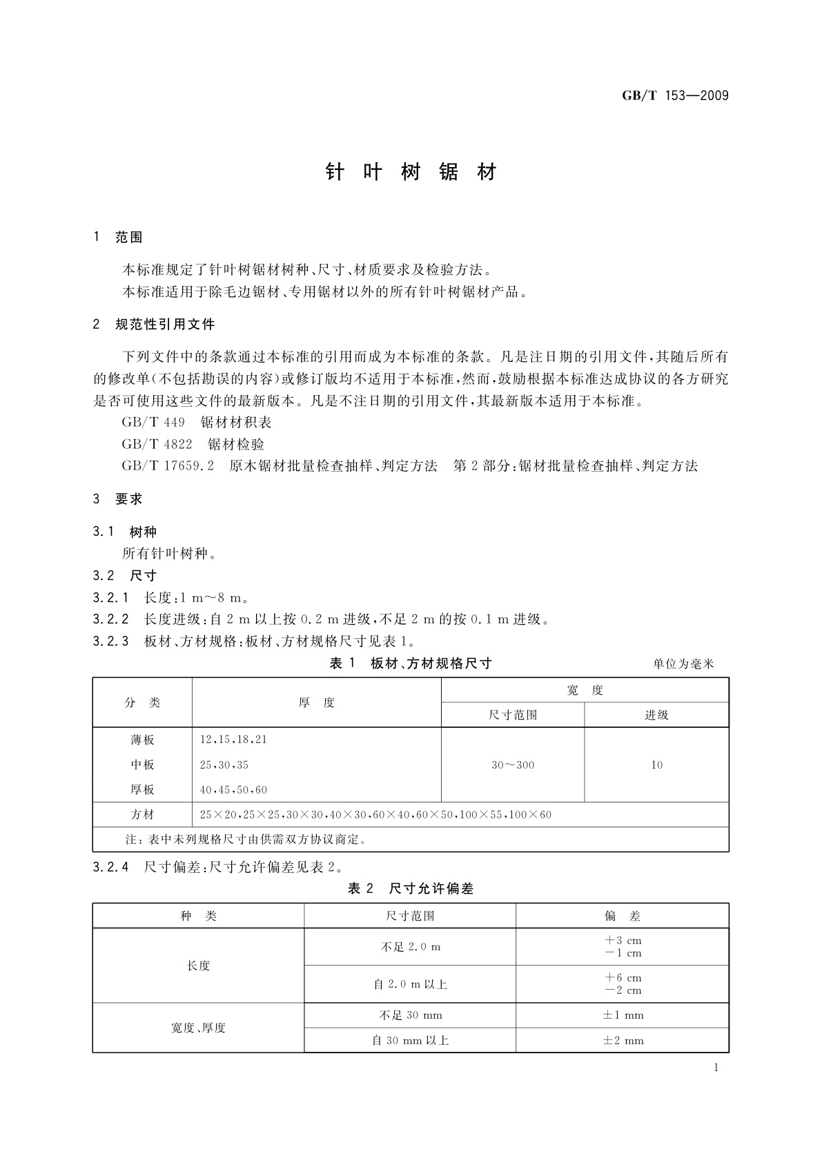 GB/T 153-2009 针叶树锯材