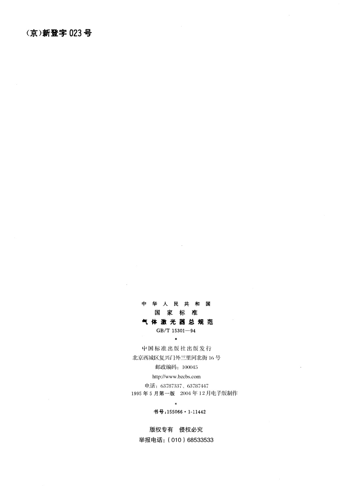 GB/T 15301-1994 气体激光器总规范