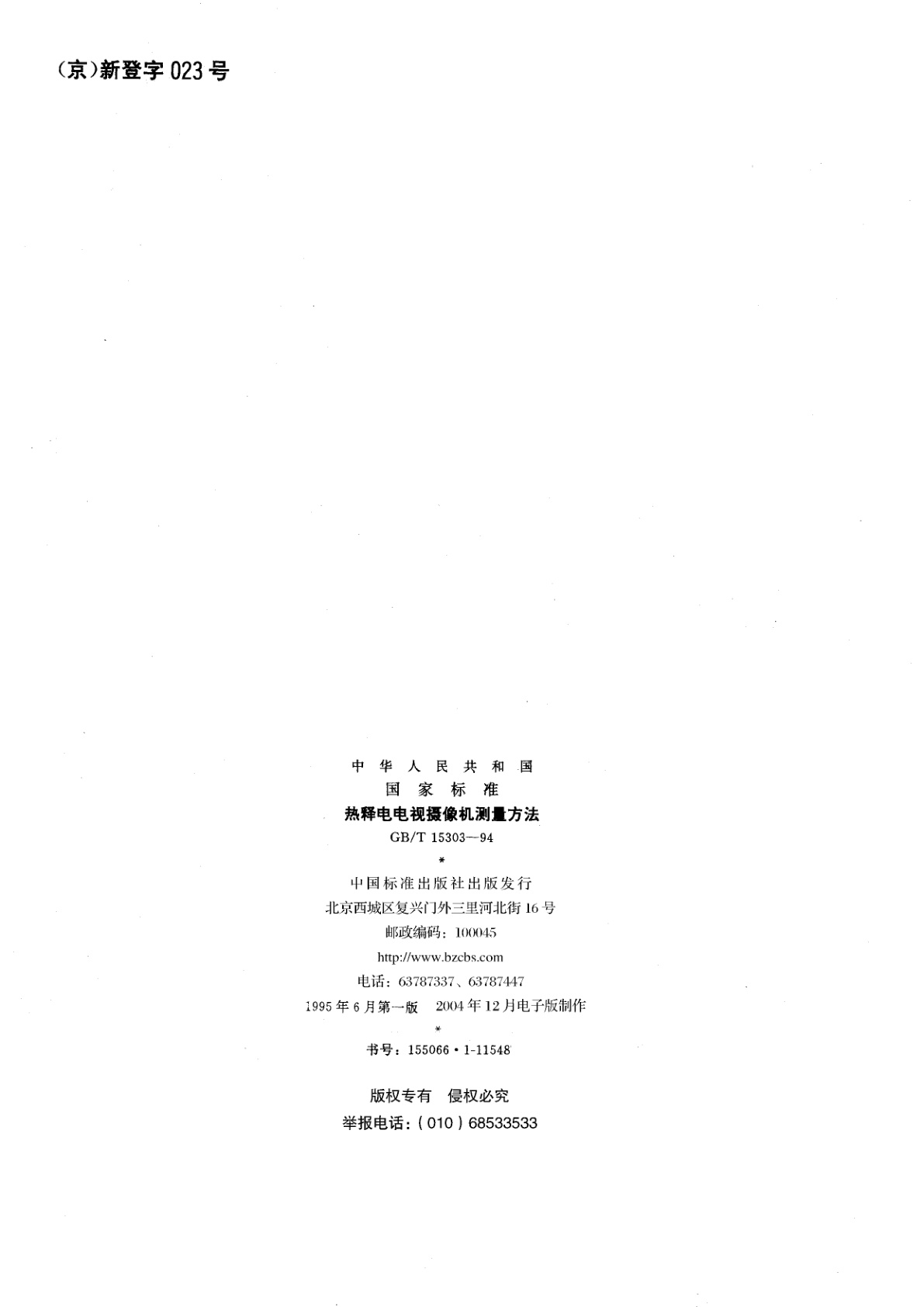 GB/T 15303-1994 热释电电视摄像机测量方法