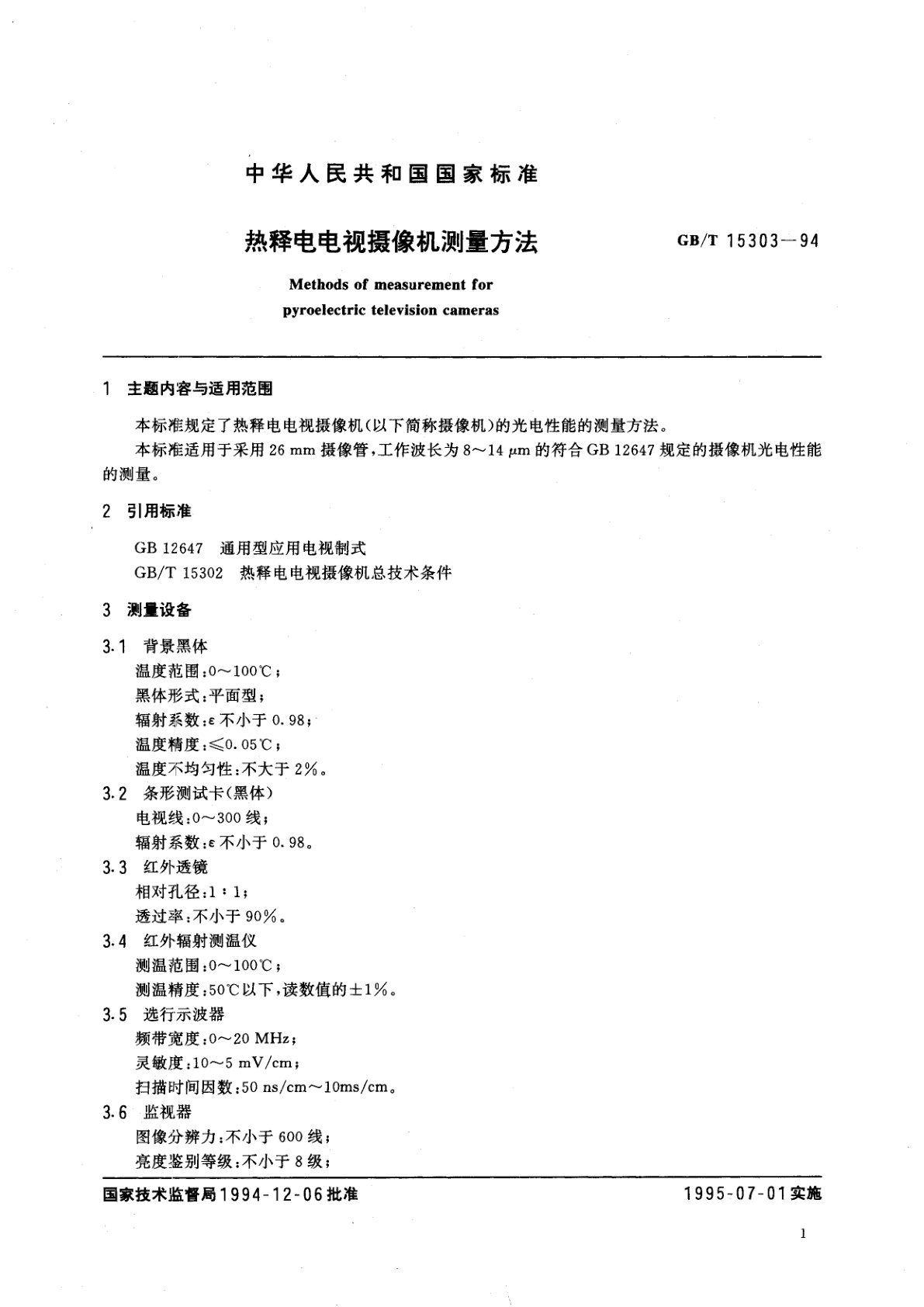 GB/T 15303-1994 热释电电视摄像机测量方法