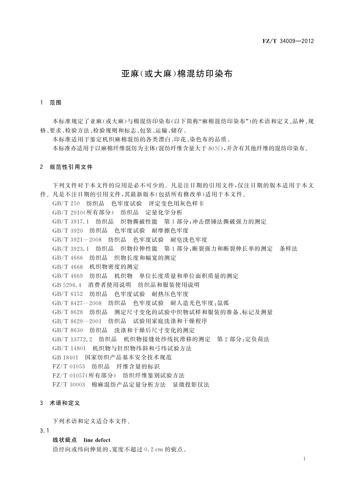 FZ/T 34009-2012 亚麻(或大麻)棉混纺印染布