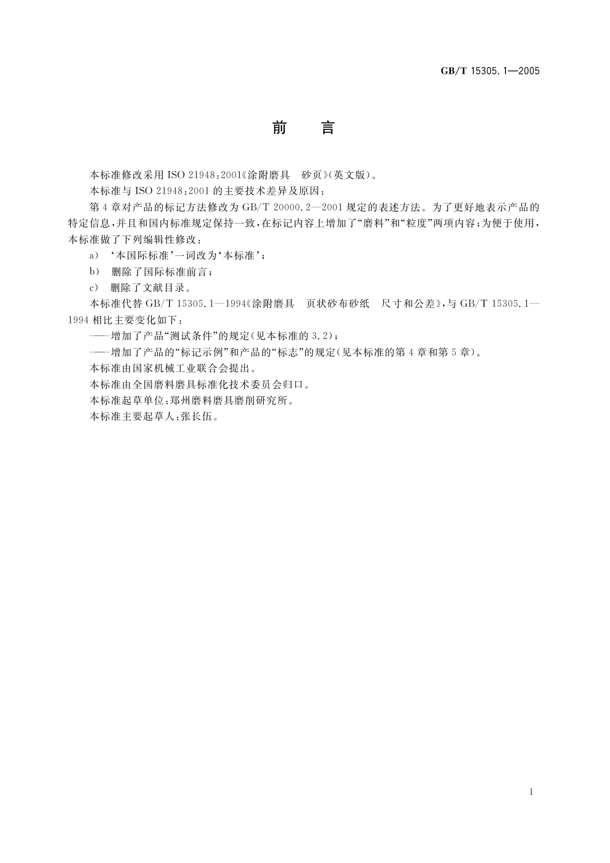 GB/T 15305.1-2005 涂附磨具　砂页
