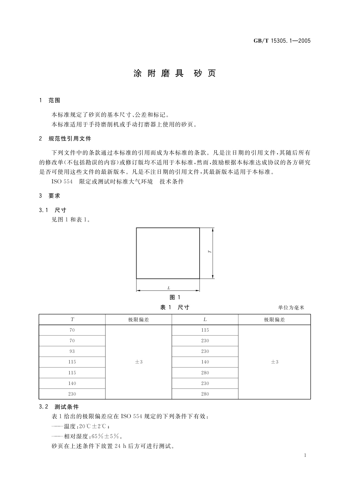 GB/T 15305.1-2005 涂附磨具　砂页