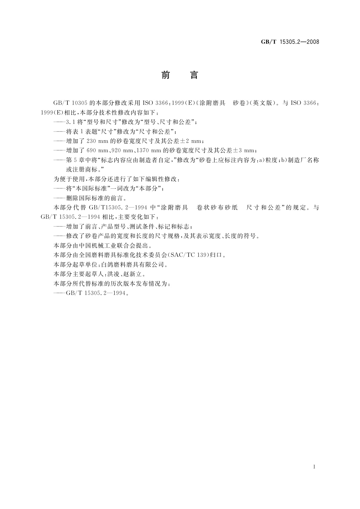 GB/T 15305.2-2008 涂附磨具　砂卷