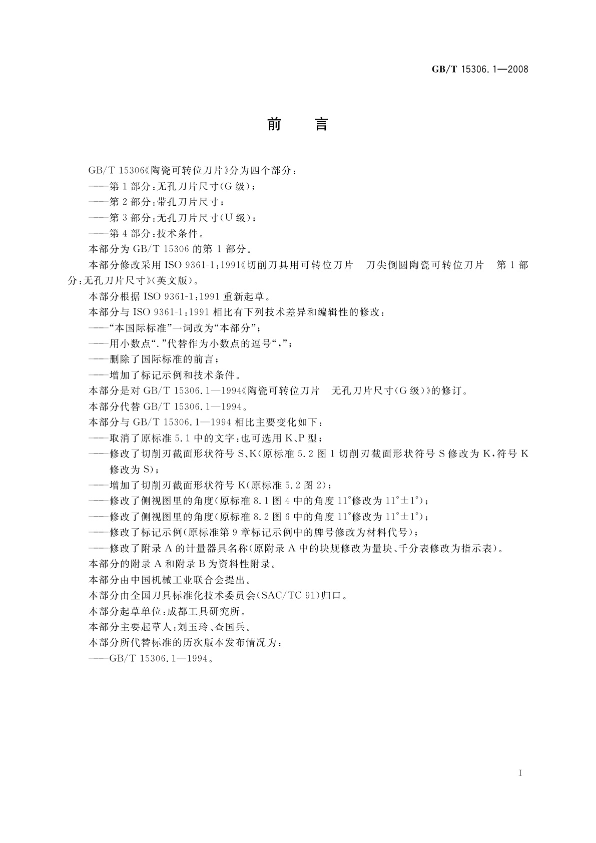 GB/T 15306.1-2008 陶瓷可转位刀片　第1部分：无孔刀片尺寸(G级)