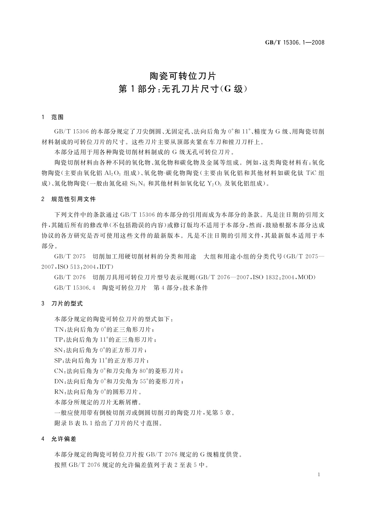 GB/T 15306.1-2008 陶瓷可转位刀片　第1部分：无孔刀片尺寸(G级)