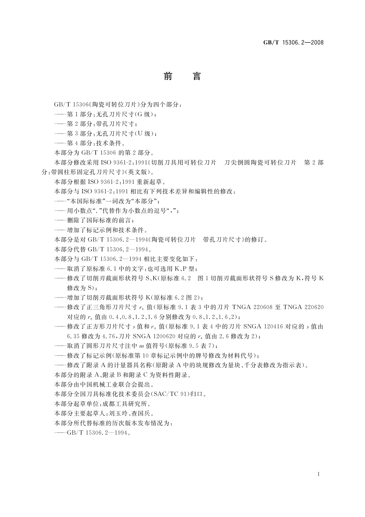 GB/T 15306.2-2008 陶瓷可转位刀片　第2部分：带孔刀片尺寸