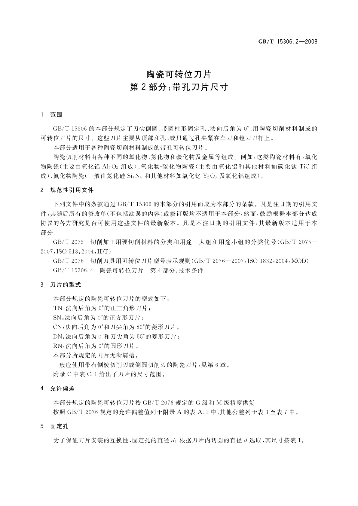 GB/T 15306.2-2008 陶瓷可转位刀片　第2部分：带孔刀片尺寸