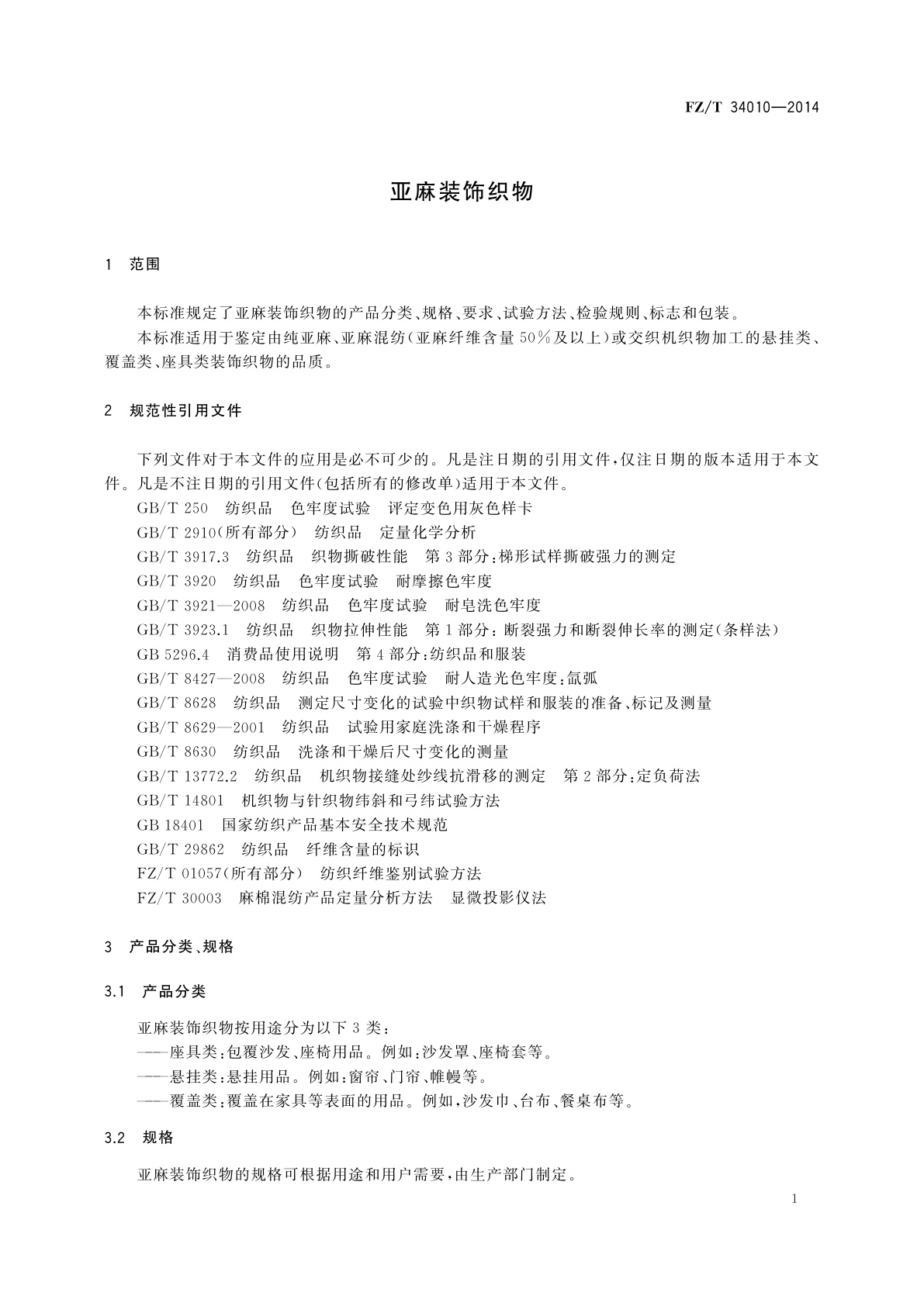 FZ/T 34010-2014 亚麻装饰织物