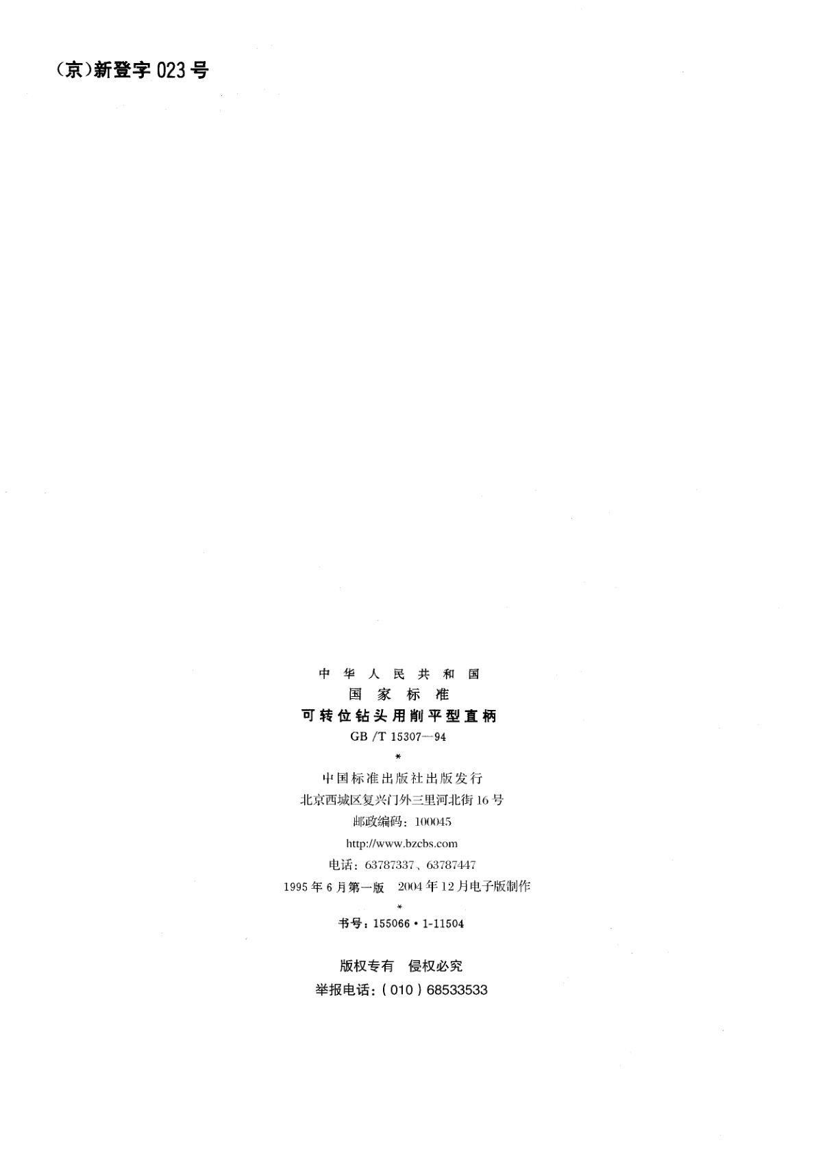 GB/T 15307-1994 可转位钻头用削平型直柄