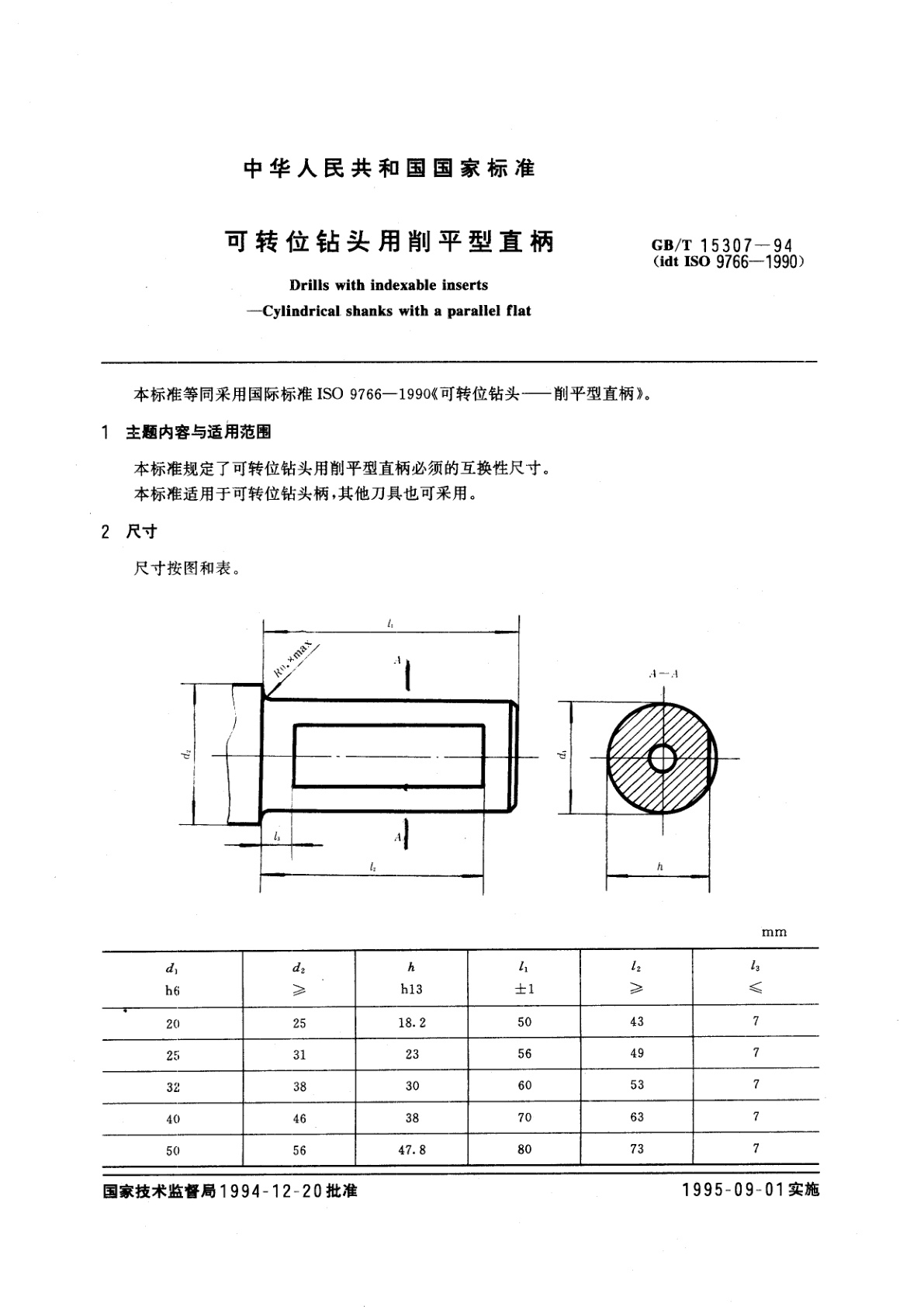 GB/T 15307-1994 可转位钻头用削平型直柄