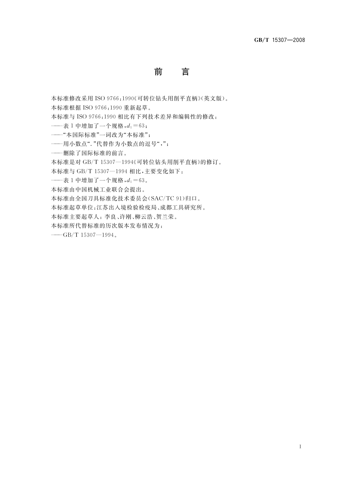 GB/T 15307-2008 可转位钻头用削平直柄