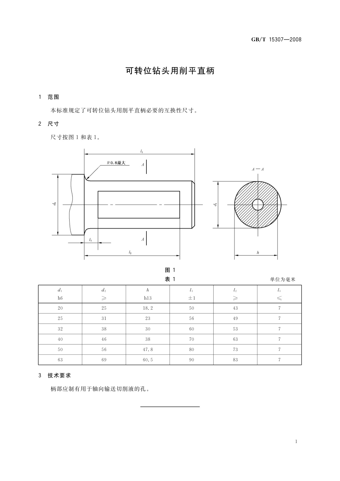 GB/T 15307-2008 可转位钻头用削平直柄