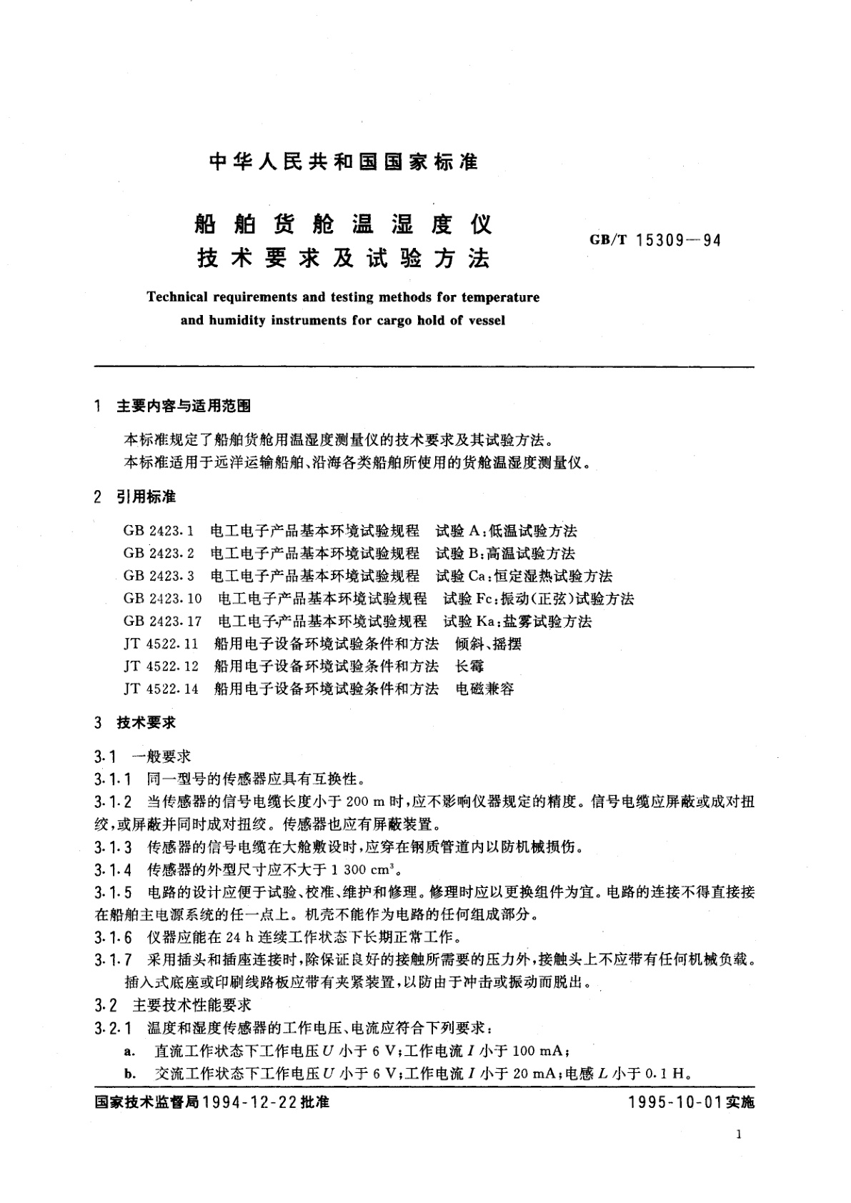 GB/T 15309-1994 船舶货舱温湿度仪技术要求及试验方法