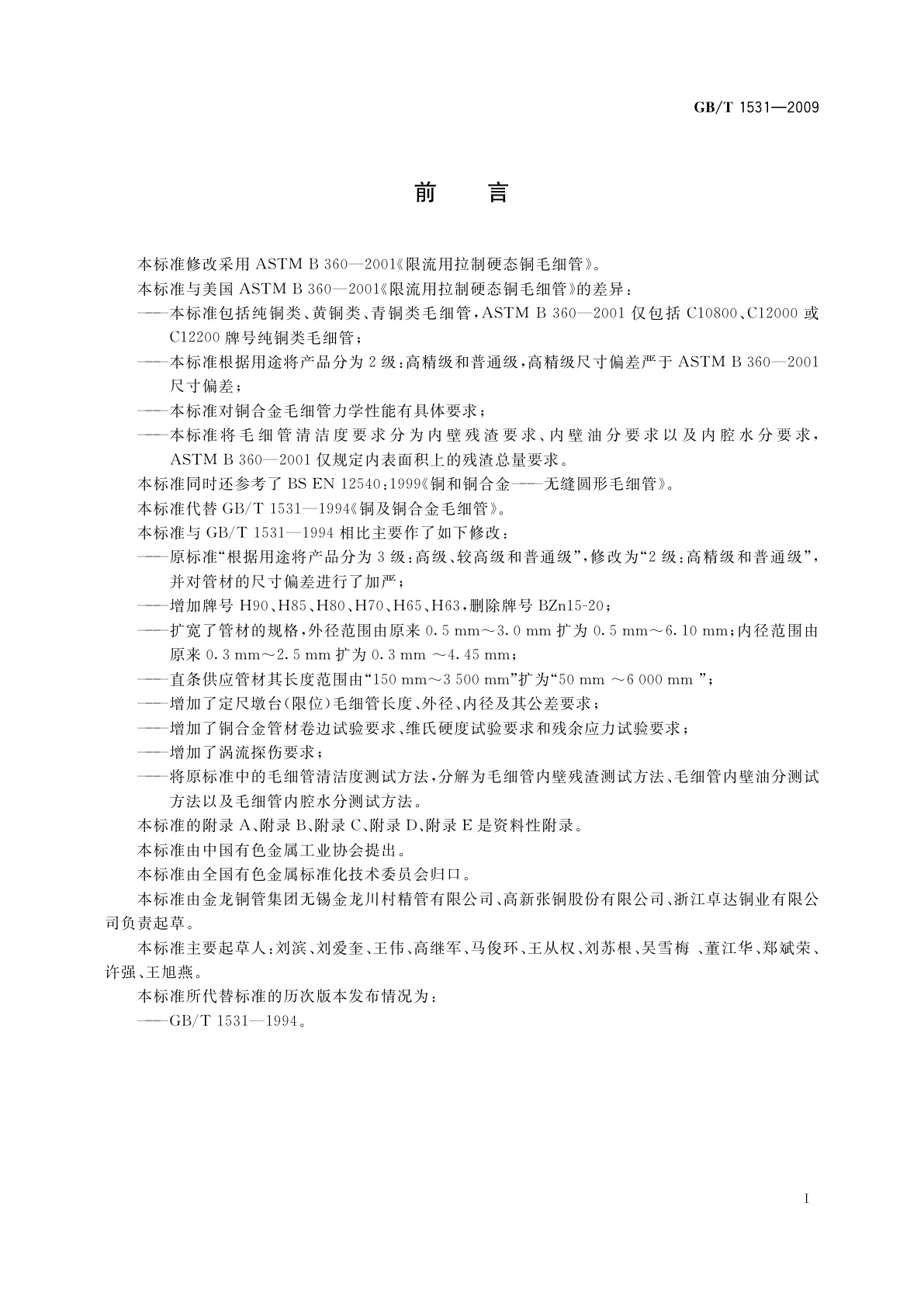 GB/T 1531-2009 铜及铜合金毛细管