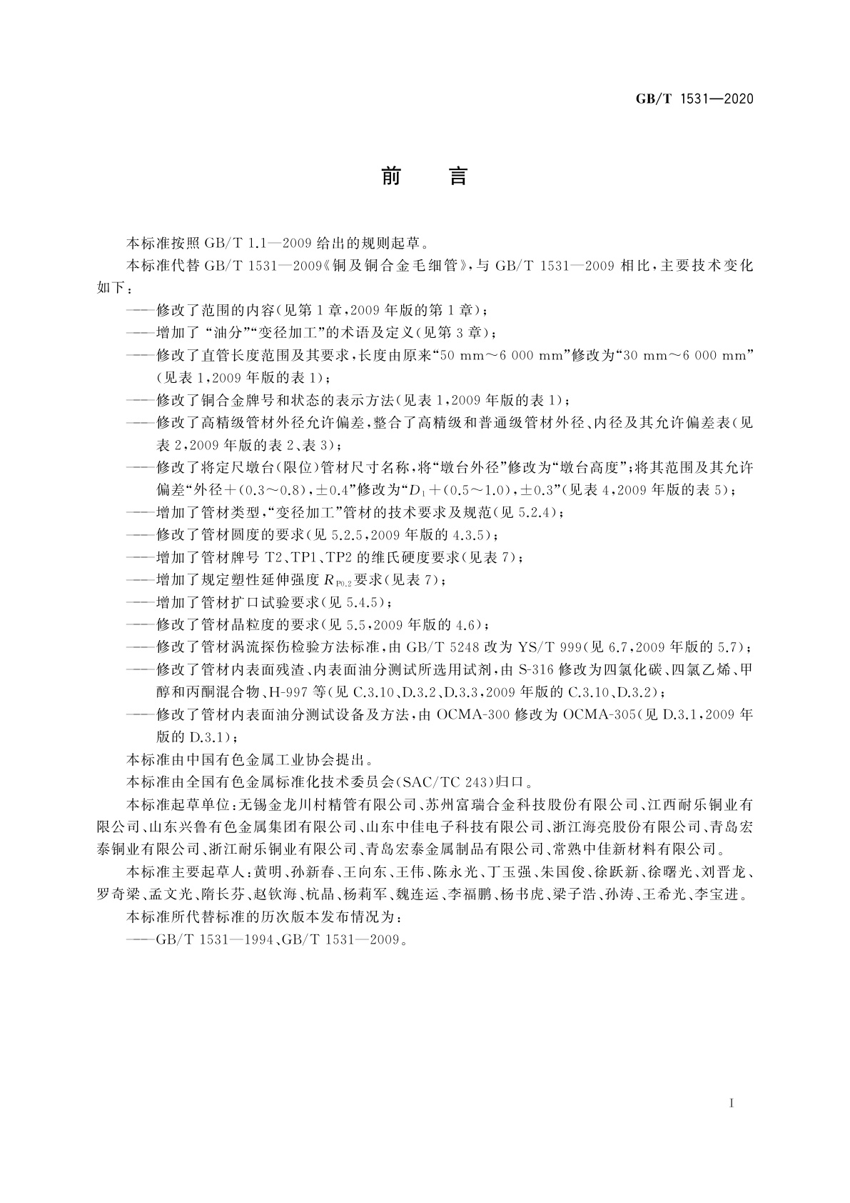 GB/T 1531-2020 铜及铜合金毛细管