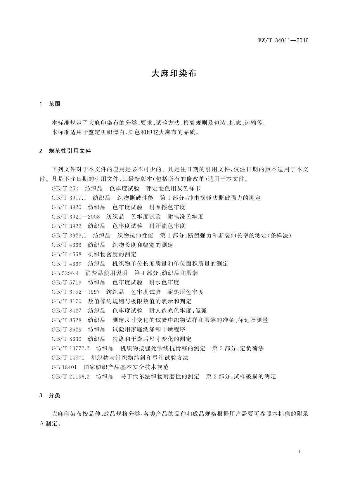 FZ/T 34011-2016 大麻印染布